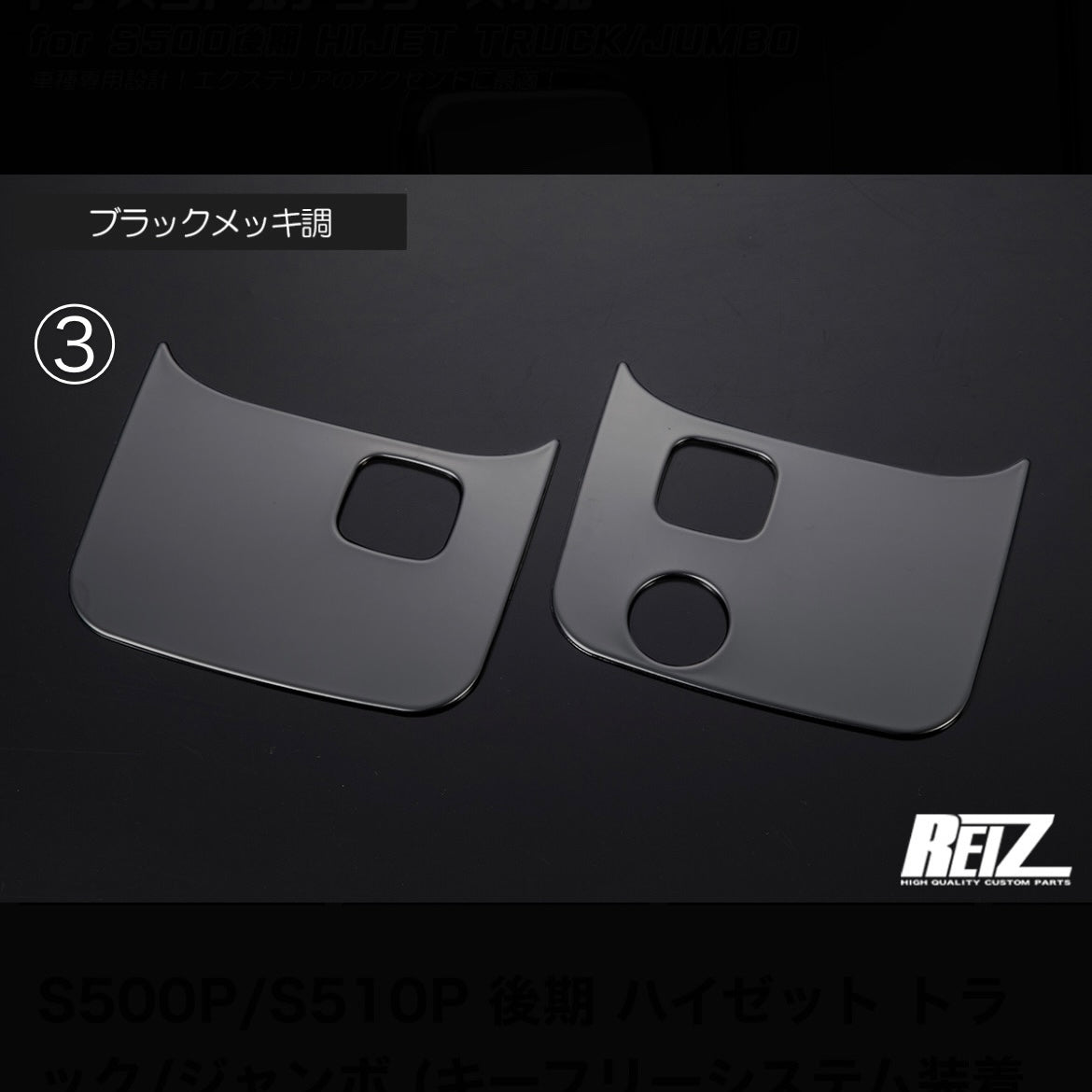 S500P/S510P Late Model Hijet Truck / Jumbo Door Handle Under Panel [For Key-Free System Vehicles, 3 Color Options]