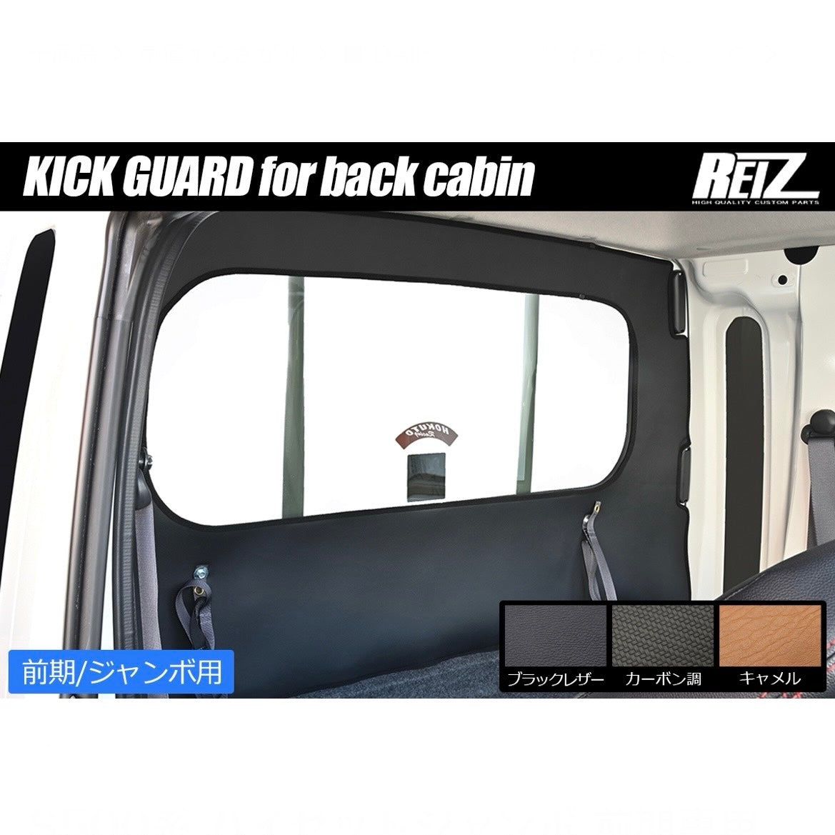 S500 Series Daihatsu Hijet Jumbo Cabin (Early Model) – Kick Guard [Cabin Rear], 3 Colors Available