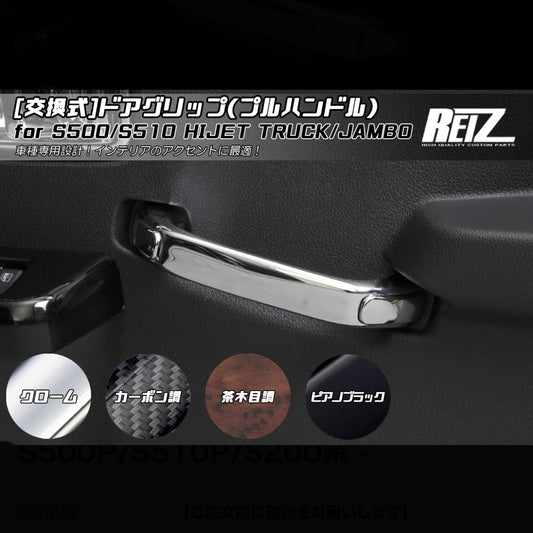 S500 Series Hijet Truck / Jumbo Door Grip (Pull Handle) [ABS / Replacement Type] – 4 Colors (Fits Early & Late Models, S500P/S510P/S200 Series)