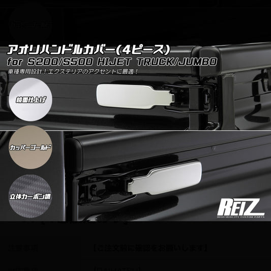 S200/S500 Series Hijet Truck / Jumbo Tailgate Handle Covers 4pcs [4 Color Options]