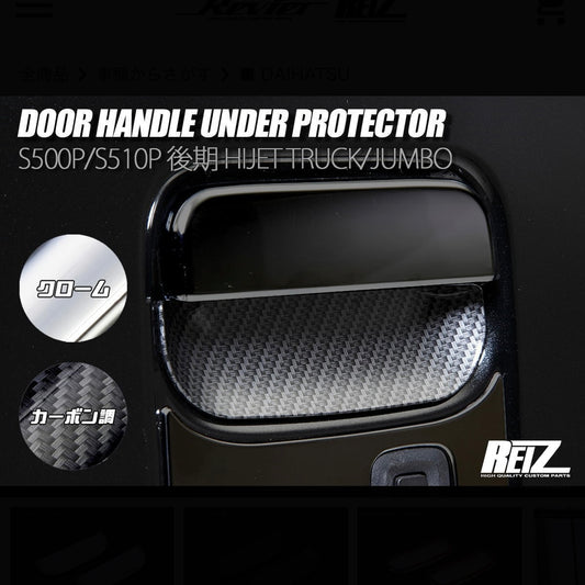 S500 Series Late Model Door Handle Under Protector [ABS] 2 Color Options – S500P/S510P Hijet Truck / Jumbo (Daihatsu)