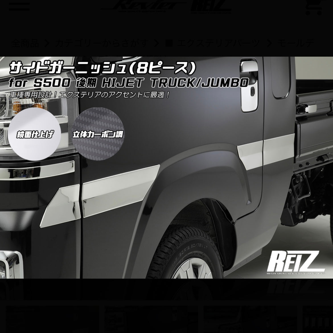 S500P/S510P Late Model Hijet Truck / Jumbo Side Garnish [3 Color Options]