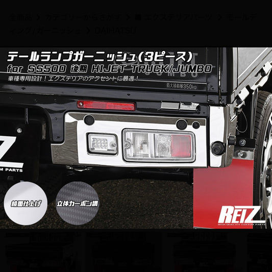 S500P/S510P Late Model Hijet Truck / Jumbo Tail Lamp Garnish [3 Color Options]