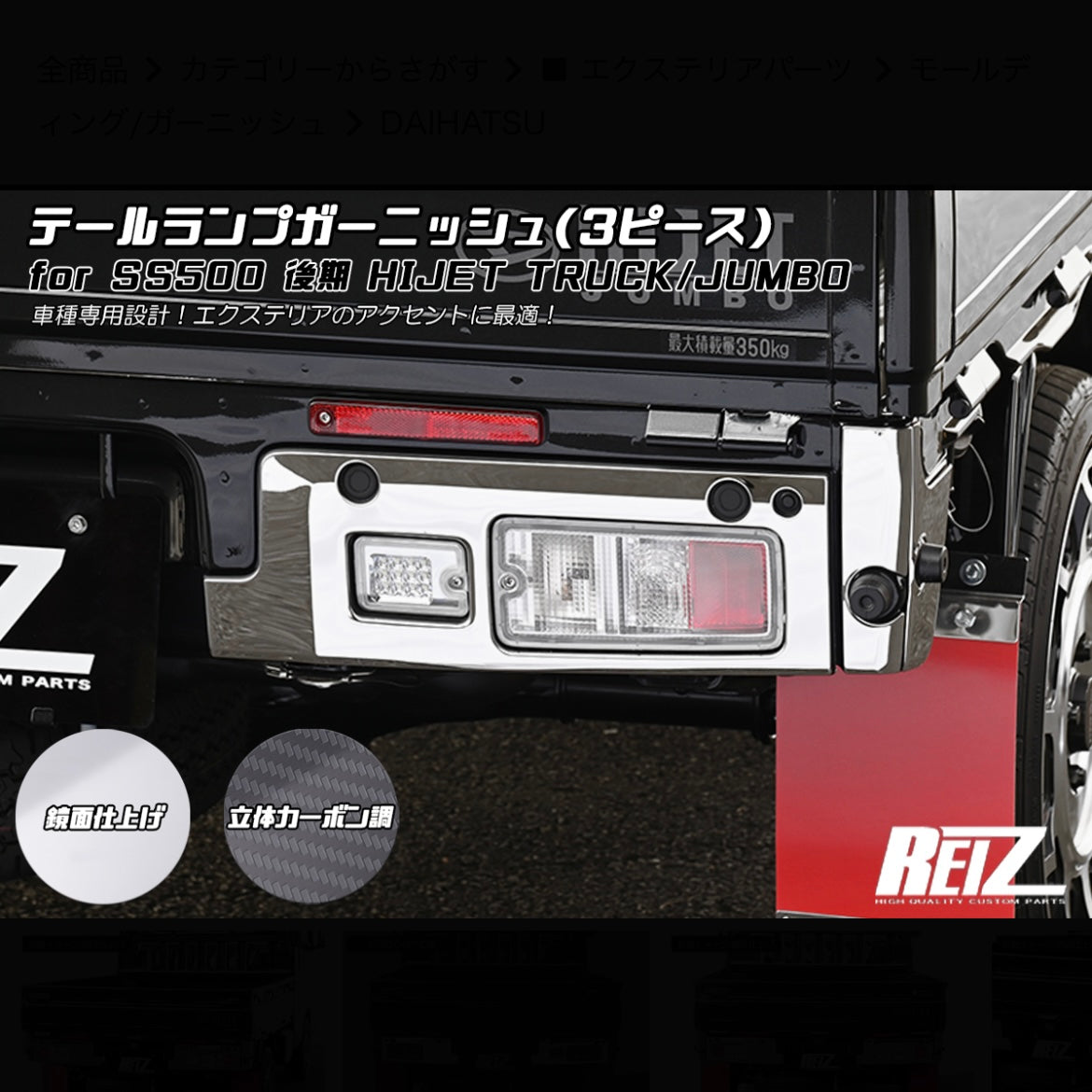 S500P/S510P Late Model Hijet Truck / Jumbo Tail Lamp Garnish [3 Color Options]