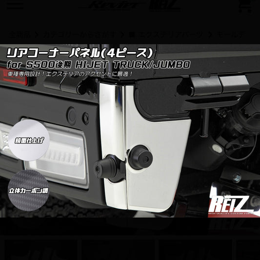 S500P/S510P Late Model Hijet Truck / Jumbo Rear Corner Panel [3 Color Options]