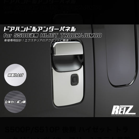 S500P/S510P Late Model Hijet Truck / Jumbo Door Handle Under Panel [For Key-Free System Vehicles, 3 Color Options]