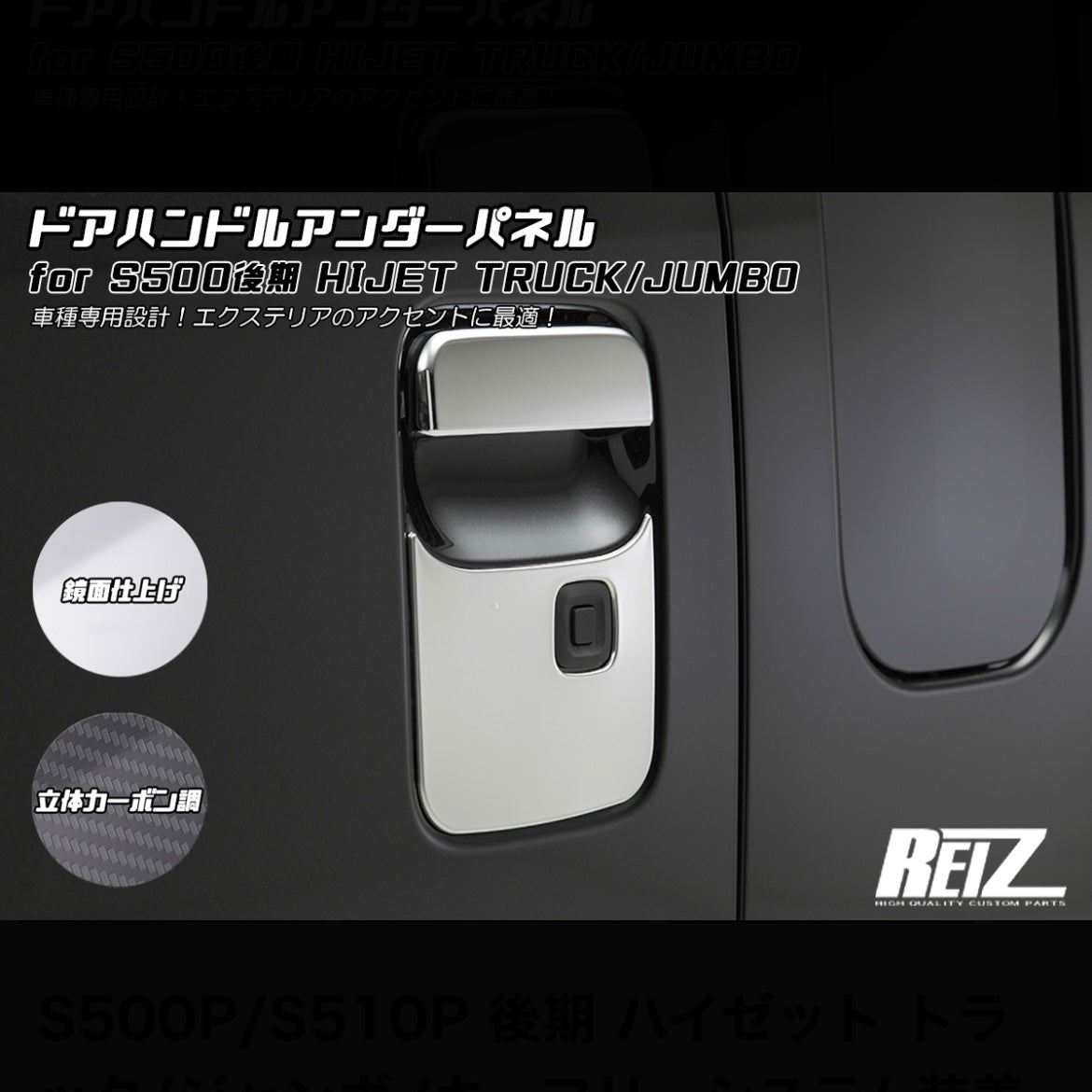 S500P/S510P Late Model Hijet Truck / Jumbo Door Handle Under Panel [For Key-Free System Vehicles, 3 Color Options]