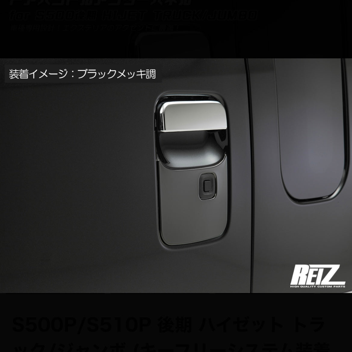 S500P/S510P Late Model Hijet Truck / Jumbo Door Handle Under Panel [For Key-Free System Vehicles, 3 Color Options]