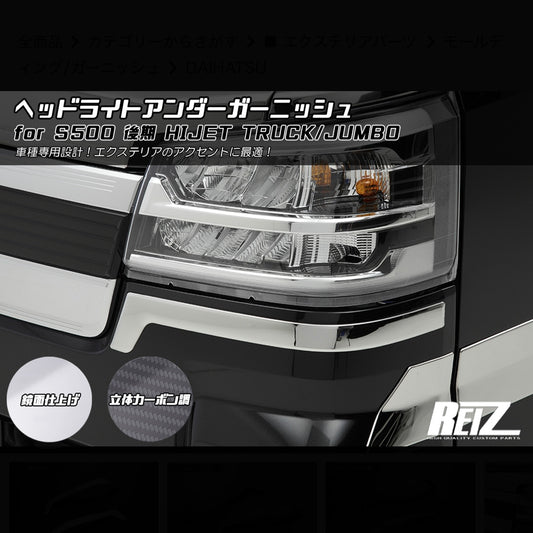 S500P/S510P Late Model Hijet Truck / Jumbo Headlight Under Garnish [3 Color Options] Chrome / Carbon Texture / Black Chrome