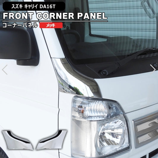 DA16T Suzuki Carry / Super Carry Chrome Corner Panel Cover Set (Left & Right) – Front Garnish, Exterior Custom Parts