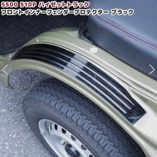 S500P/S510P Early & Late Models Hijet Truck / Hijet Jumbo Front Fender Protector Left & Right Set for DAIHATSU – Silk Black Interior Custom Parts, Fender Arch Scuff Plates